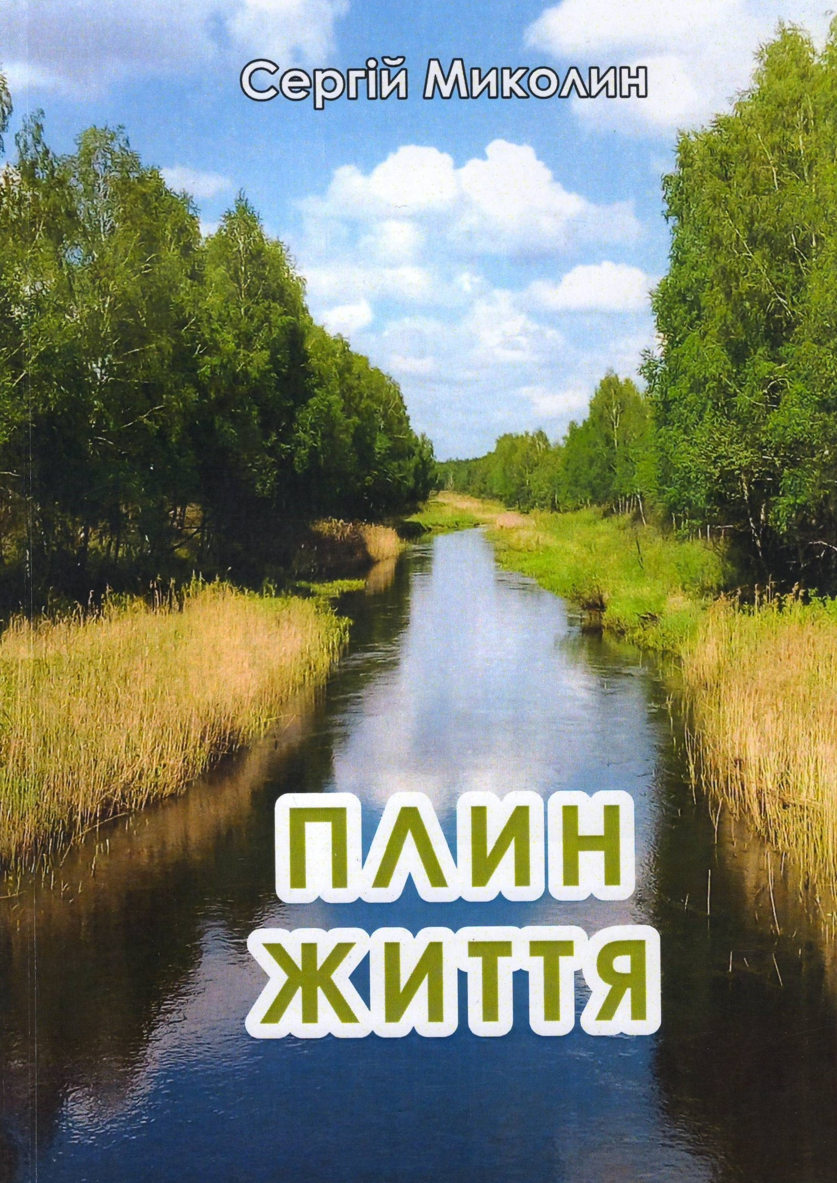 Обкладинка Плин життя